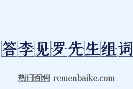 答李见罗先生组词是什么意思的图片